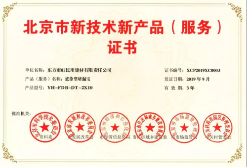 雨虹防水五款產品榮獲北京市新技術新產品（服務）證書 技術創新驅動技術服務升級